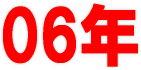 06�N�q�b�g���i�ԕt