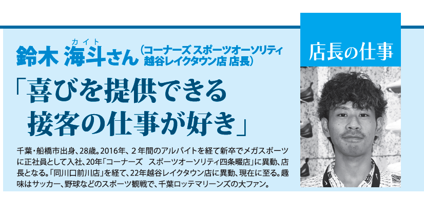 店長の仕事　鈴木海斗さん（コーナーズ スポーツオーソリティ　越谷レイクタウン店　店長）