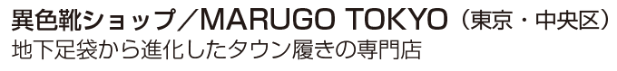 異色靴ショップ　ＭＡＲＵＧＯ　ＴＯＫＹＯ（東京・中央区）