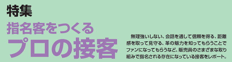 特集　指名客をつくるプレミアム接客