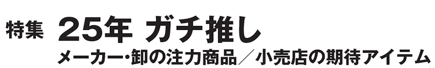 特集　25年　ガチ推し