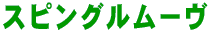 �X�s���O�����[��