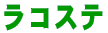 ���R�X�e