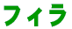 �t�B��