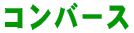 �R���o�[�X 