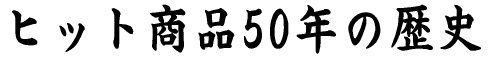 �q�b�g���i50�N�̗��j 
