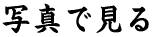 �ʐ^�Ō���