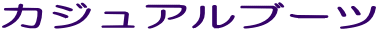 �J�W���A���u�[�c 
