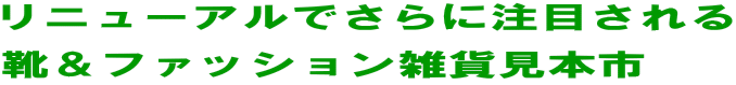 ���j���[�A���ł���ɒ��ڂ���� �C���t�@�b�V�����G�݌��{�s 