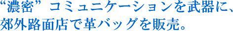 �g�Z���h�R�~���j�P�[�V�����𕐊�ɁA�x�O�H�ʓX�Ŋv�o�b�O��̔��B