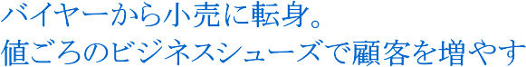 �l���늴�̂���r�W�l�X�V���[�Y�Ōڋq�𑝂₷