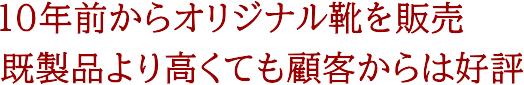 10年前からオリジナル靴を販売 既製品より高くても顧客からは好評